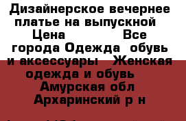 Дизайнерское вечернее платье на выпускной › Цена ­ 11 000 - Все города Одежда, обувь и аксессуары » Женская одежда и обувь   . Амурская обл.,Архаринский р-н